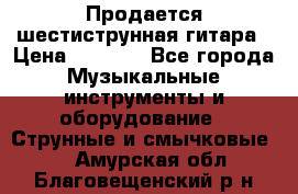 Продается шестиструнная гитара › Цена ­ 1 000 - Все города Музыкальные инструменты и оборудование » Струнные и смычковые   . Амурская обл.,Благовещенский р-н